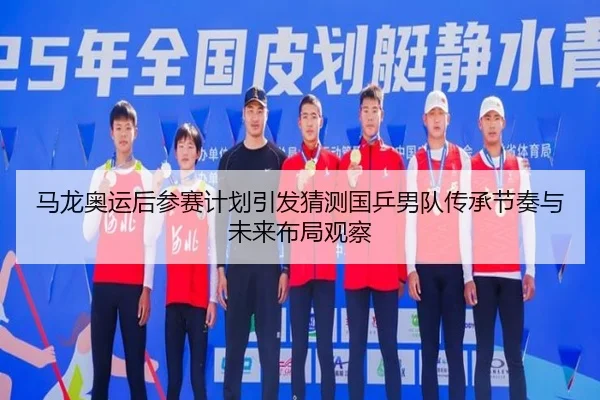 ma-long-ao-yun-hou-can-sai-ji-hua-yin-fa-cai-ce-guo-ping-nan-dui-chuan-cheng-jie-zou-yu-wei-lai-bu-ju-guan-cha-2-728.jpg